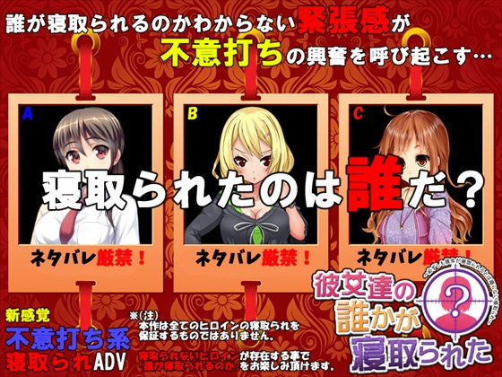 【エロ同人ゲーム】彼女達の誰かが寝取られた【めくじら】は無料？レビューや評価は？調査結果！