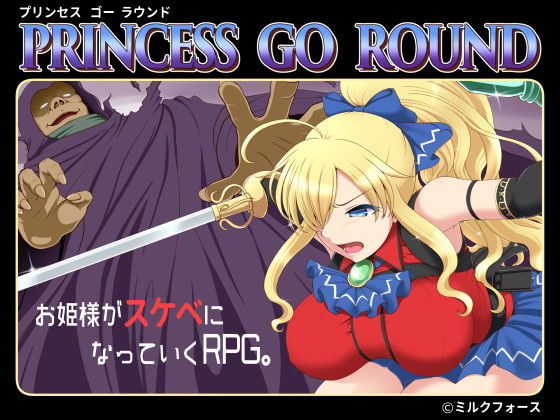 【エロ同人ゲーム】PRINCESS GO ROUND【ミルクフォース】は無料？レビューや評価は？調査結果！