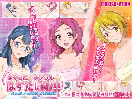 【エロ同人ゲーム】はぐっと♪チアフル★ばすたいむ！！【PINKISH ATION】は無料？レビューや評価は？調査結果！