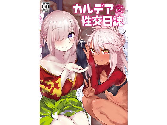 【エロ同人漫画】カルデア性交日誌 クロエ編・マシュ編【あのんの大洪水伝説】は無料？レビューや評価は？調査結果！