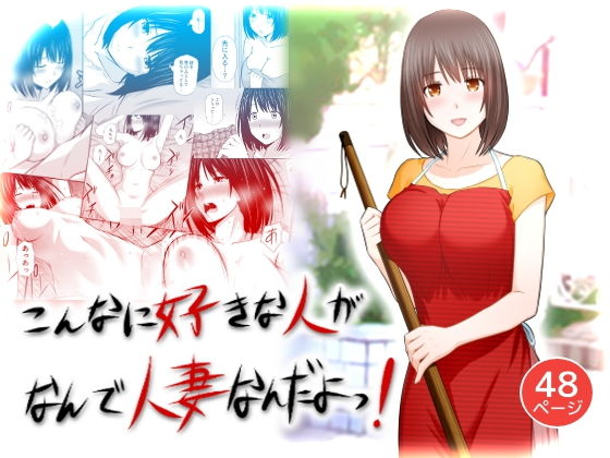 【エロ同人漫画】こんなに好きな人がなんで人妻なんだよっ！【アイス発電所】は無料？レビューや評価は？調査結果！