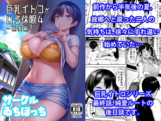 【エロ同人漫画】巨乳イトコがいる休暇4ー純愛編ー【ゐちぼっち】は無料？レビューや評価は？調査結果！