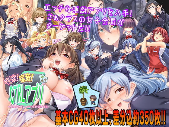 【エロ同人ゲーム】性欲！尿意！CTRLアプリ！！〜クラスの女子全員にエッチなイタズラやりたい...【こたつおでん】は無料？レビューや評価は？調査結果！