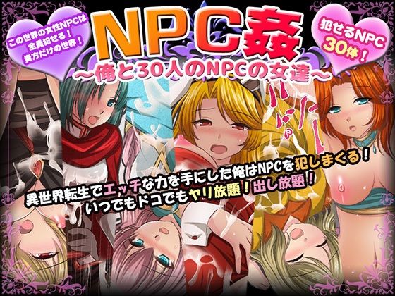 【エロ同人ゲーム】NPC姦〜俺と30人のNPCの女達〜【マテリアルカンパニー】は無料？レビューや評価は？調査結果！