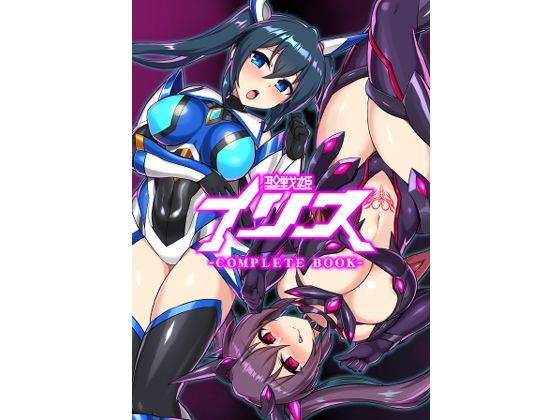 【エロ同人CG】聖戦姫イリス-COMPLETE BOOK-【イカめし食堂】は無料？レビューや評価は？調査結果！