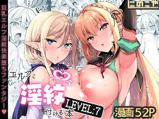 【エロ同人漫画】エルフに淫紋を付ける本 LEVEL:7【にのこや】は無料？レビューや評価は？調査結果！