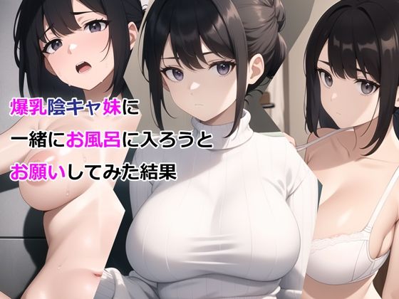 【エロ同人漫画】爆乳陰キャ妹に一緒にお風呂に入ろうとお願いしてみた結果【パルテノンの宴】は無料？レビューや評価は？調査結果！