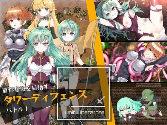 【エロ同人ゲーム】UnitLiberators【くるなくらす】は無料？レビューや評価は？調査結果！