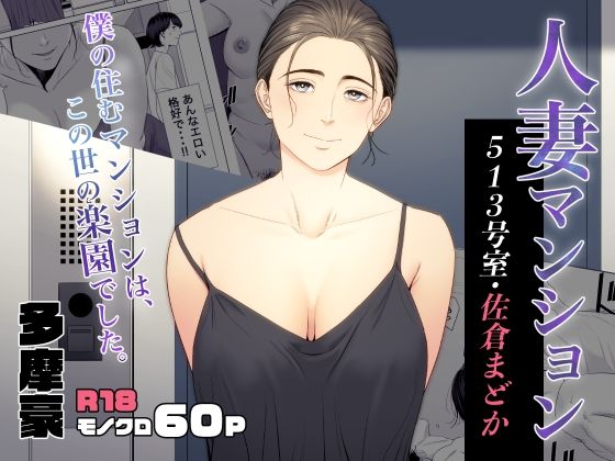 【エロ同人漫画】人妻マンション 513号室・佐倉まどか【多摩豪】は無料？レビューや評価は？調査結果！