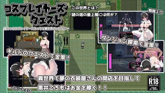 【エロ同人ゲーム】コスプレイヤーズクエスト【ぢゅぱり屋本舗】は無料？レビューや評価は？調査結果！