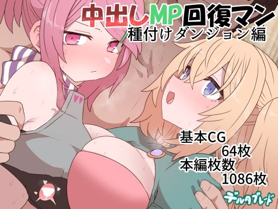 【エロ同人CG】中出しMP回復マン 種付けダンジョン編【デルタブレード】は無料？レビューや評価は？調査結果！