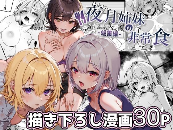 【エロ同人漫画】夜月姉妹の非常食-総集編-【nikukyu】は無料？レビューや評価は？調査結果！