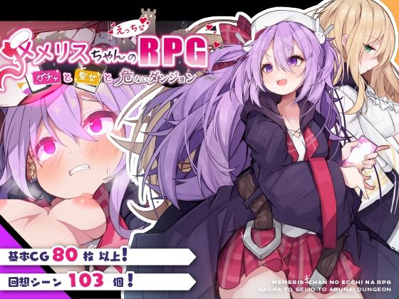 【エロ同人ゲーム】メメリスちゃんのえっちなRPG 〜ガチャと聖女と危ないダンジョン〜【メメリスチャンネル】は無料？レビューや評価は？調査結果！