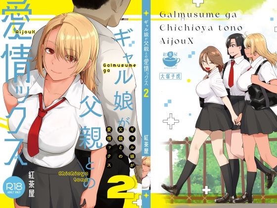 【エロ同人漫画】ギャル娘が父親との愛情ックス2【紅茶屋】は無料？レビューや評価は？調査結果！