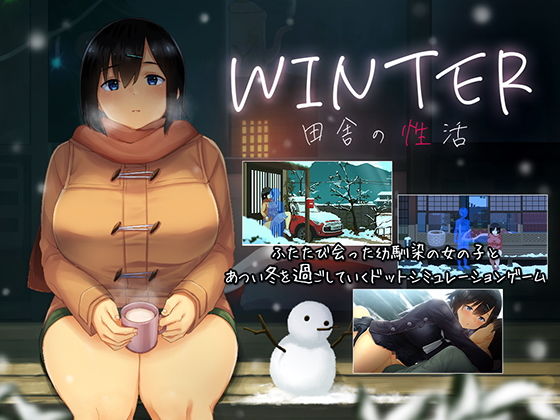 【エロ同人ゲーム】WINTER-田舎の性活-【ディーゼルマイン】は無料？レビューや評価は？調査結果！