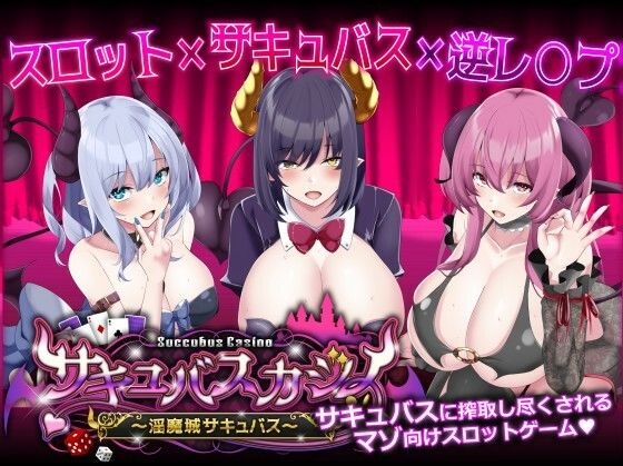 【エロ同人ゲーム】サキュバスカジノ〜淫魔城サキュバス〜【ユウガオ】は無料？レビューや評価は？調査結果！