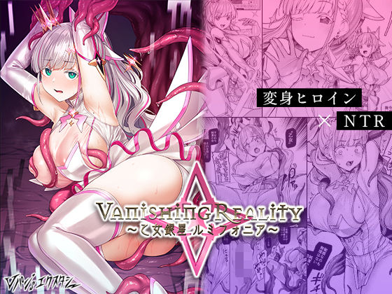 【エロ同人漫画】Vanishing Reality 〜乙女銀星ルミフォニア〜【Vパン’sエクスタシー】は無料？レビューや評価は？調査結果！