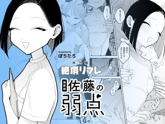 【エロ同人漫画】施術師佐藤の弱点［絶頂リフレ-スピンオフ-］【ぽちたろ】は無料？レビューや評価は？調査結果！