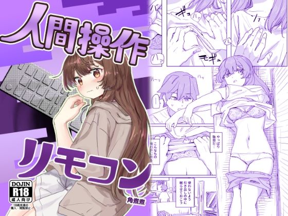 【エロ同人漫画】【多機能】人間操作リモコン【新発売】【角煮煮】は無料？レビューや評価は？調査結果！