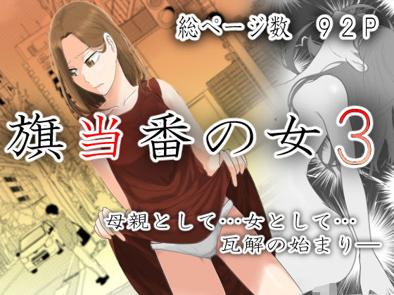 【エロ同人漫画】旗当番の女3〜隠キャ男の元バリキャリ妻寝取計画〜【左右加だだす】は無料？レビューや評価は？調査結果！