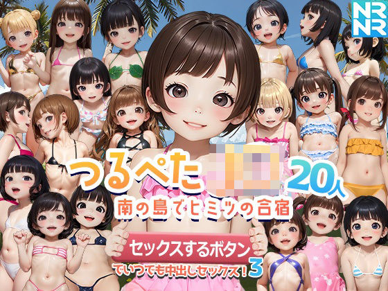 【エロ同人ゲーム】つるぺたJ〇20人 南の島でヒミツの合宿 『セックスするボタン』でいつでも...【ぬるぬるアニメ】は無料？レビューや評価は？調査結果！