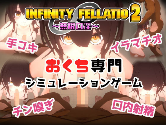 【エロ同人ゲーム】INFINITY FELLATIO2【おぱんてぃおぱんてぃ】は無料？レビューや評価は？調査結果！