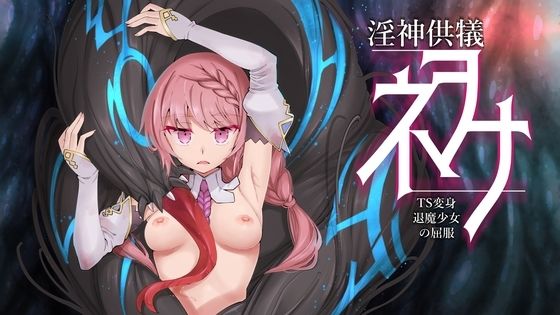 【エロ同人ゲーム】淫神供儀ネヲナ〜TS変身退魔少女の屈服〜【I’m moralist】は無料？レビューや評価は？調査結果！