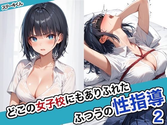 【エロ同人CG】どこの女子校にもありふれた普通の性指導2【ステーキくん】は無料？レビューや評価は？調査結果！