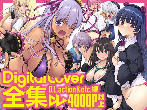 【エロ同人漫画】Digital Lover全集 D.L.action＆etc編【Digital Lover】は無料？レビューや評価は？調査結果！