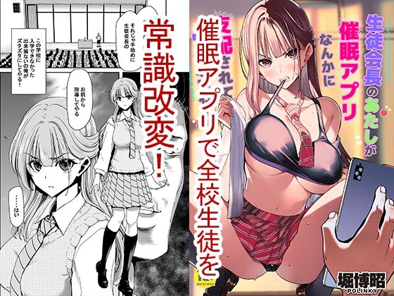 【エロ同人漫画】生徒会長のあたしが催●アプリなんかに支配されているワケないわ！【ポリンキー広場】は無料？レビューや評価は？調査結果！