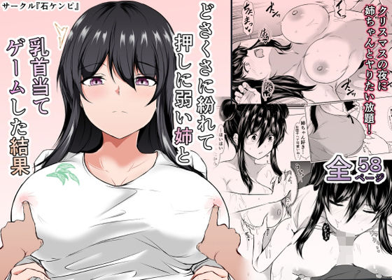 【エロ同人漫画】どさくさに紛れて押しに弱い姉と乳首当てゲームした結果【石ケンピ】は無料？レビューや評価は？調査結果！