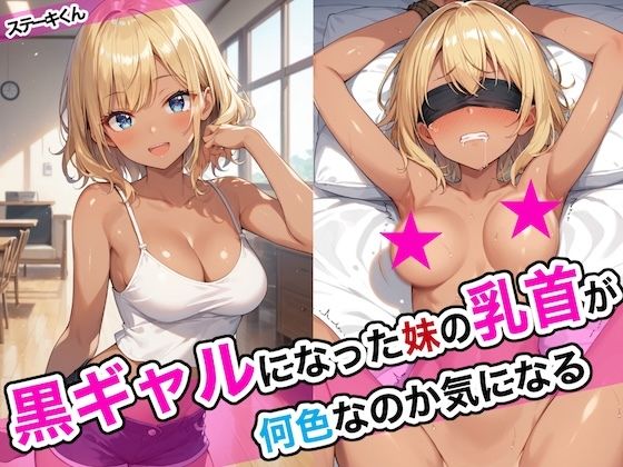 【エロ同人漫画】黒ギャルになった妹の乳首が何色なのか気になる【ステーキくん】は無料？レビューや評価は？調査結果！