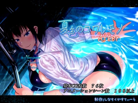 【エロ同人ゲーム】夏色のコワレモノAfter【しなちくかすてぃーら】は無料？レビューや評価は？調査結果！