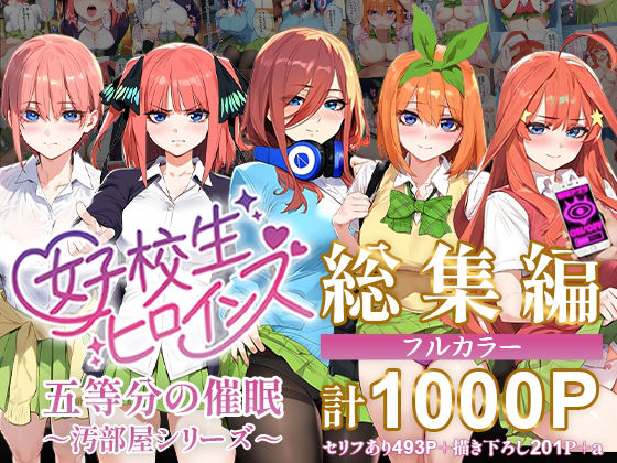 【エロ同人CG】五等分の催●【汚部屋シリーズ総集編】1000P【女子校生ヒロインズ】は無料？レビューや評価は？調査結果！