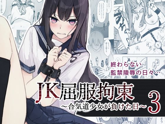 【エロ同人漫画】JK屈服拘束3 〜合気道少女が負けた日〜【なのなんの亭】は無料？レビューや評価は？調査結果！