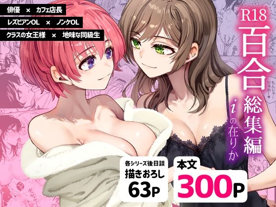 【エロ同人漫画】R18百合総集編 iの在りか【忘失イエスタデイ】は無料？レビューや評価は？調査結果！