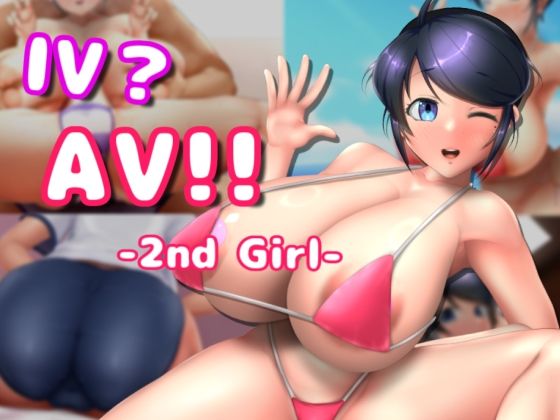 【エロ同人ゲーム】IV？AV！！ -2nd Girl-【硝石工房】は無料？レビューや評価は？調査結果！