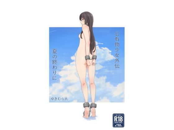 【エロ同人漫画】公有物少女外伝 夏の終わりに【ゆきまる屋】は無料？レビューや評価は？調査結果！