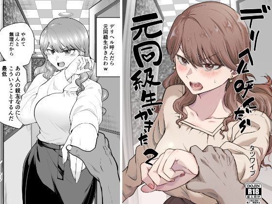 【エロ同人漫画】デリヘル呼んだら元同級生が来た 2【たつわの里】は無料？レビューや評価は？調査結果！